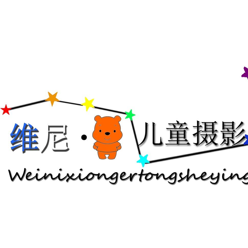 黎城县维尼熊摄影店