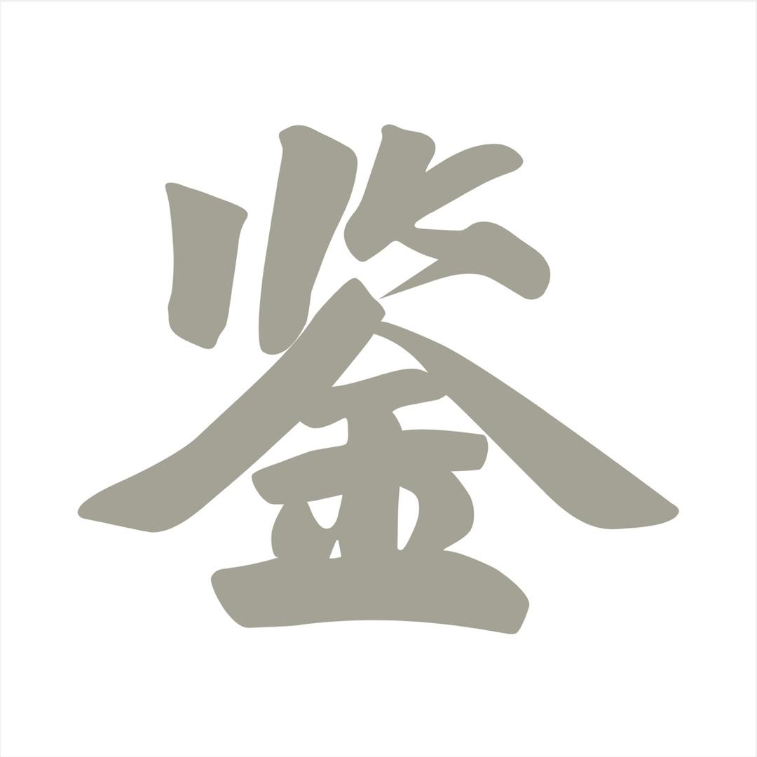乾鉴