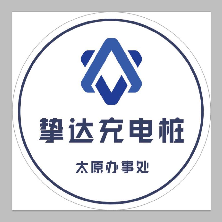 挚达充电桩（太原办事处店）