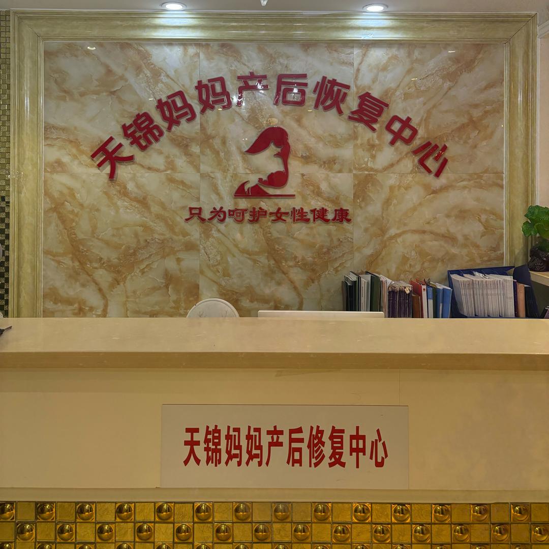 新美妈天锦妈妈产后美容修护中心十堰店