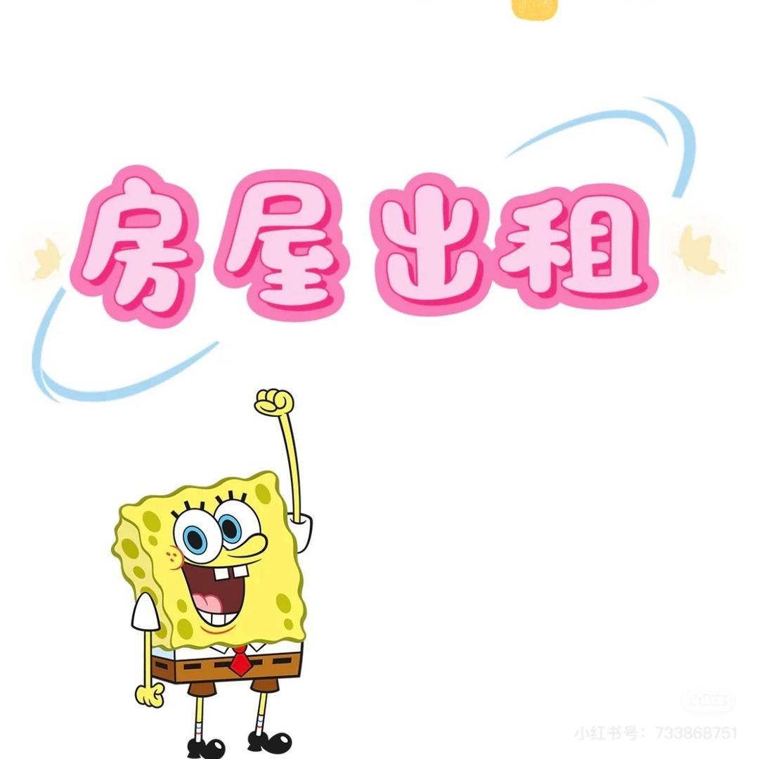 房东直租 · 方桥燕子