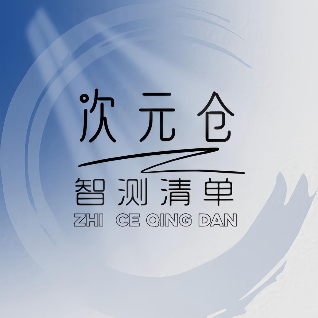 次元仓智测清单