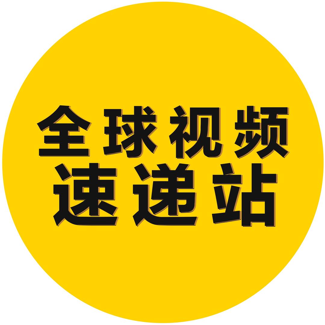 全球视频速递站