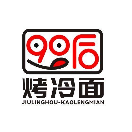 90后烤冷面-齐康