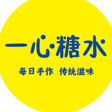 一心糖水（码头路）