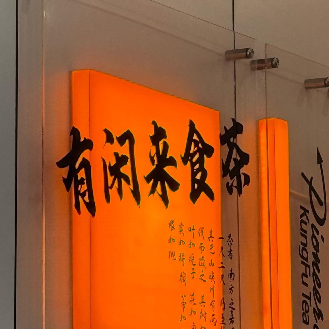得闲来饮茶