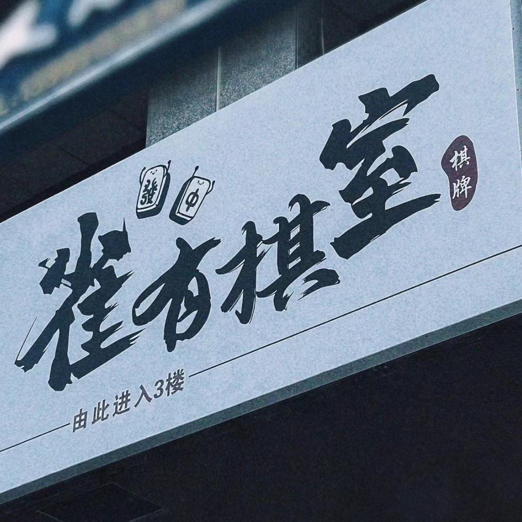 .-雀有棋室-.