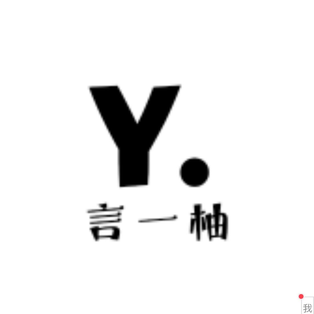 言一柚、小个子穿搭