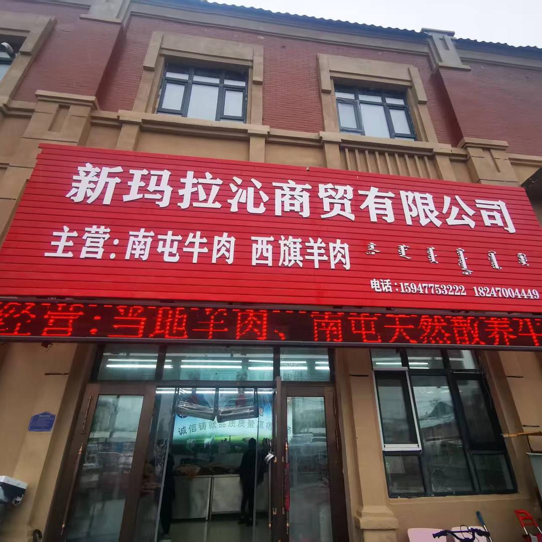 巴彦托海镇新玛拉沁商贸有限公司