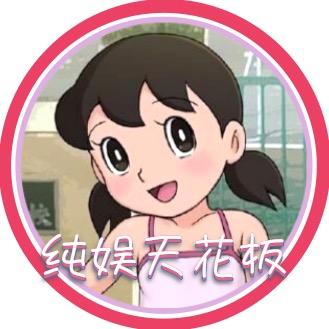 纯娱天花板