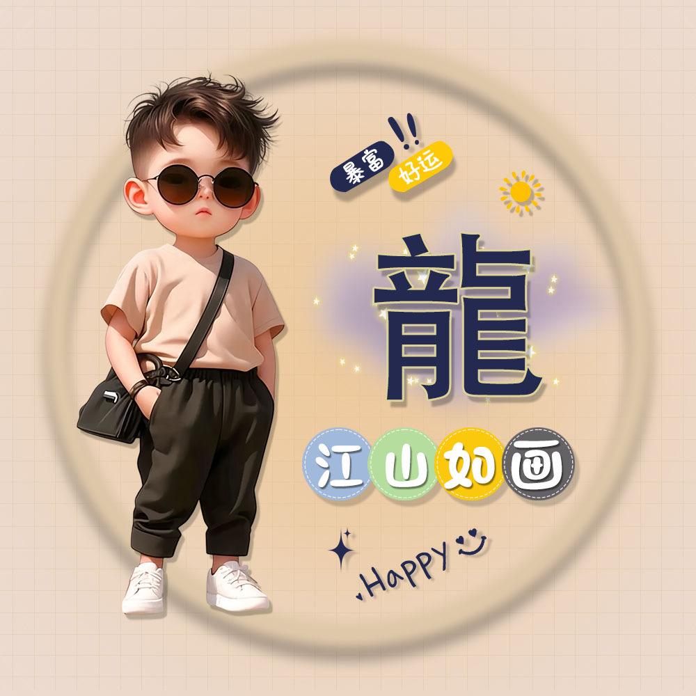 @龍
