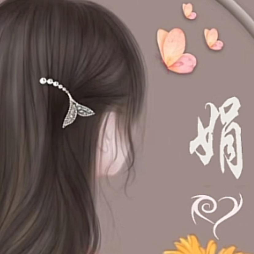 顺其自然