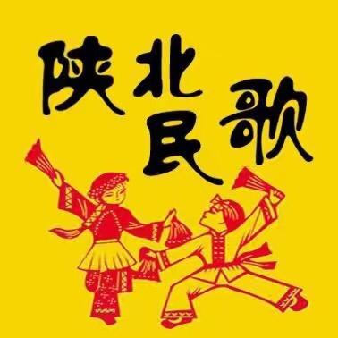 陕北民歌（优盘斯信我）
