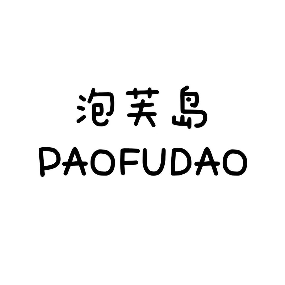泡芙岛