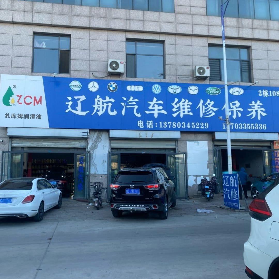 辽航汽车维修保养（车必安养车）