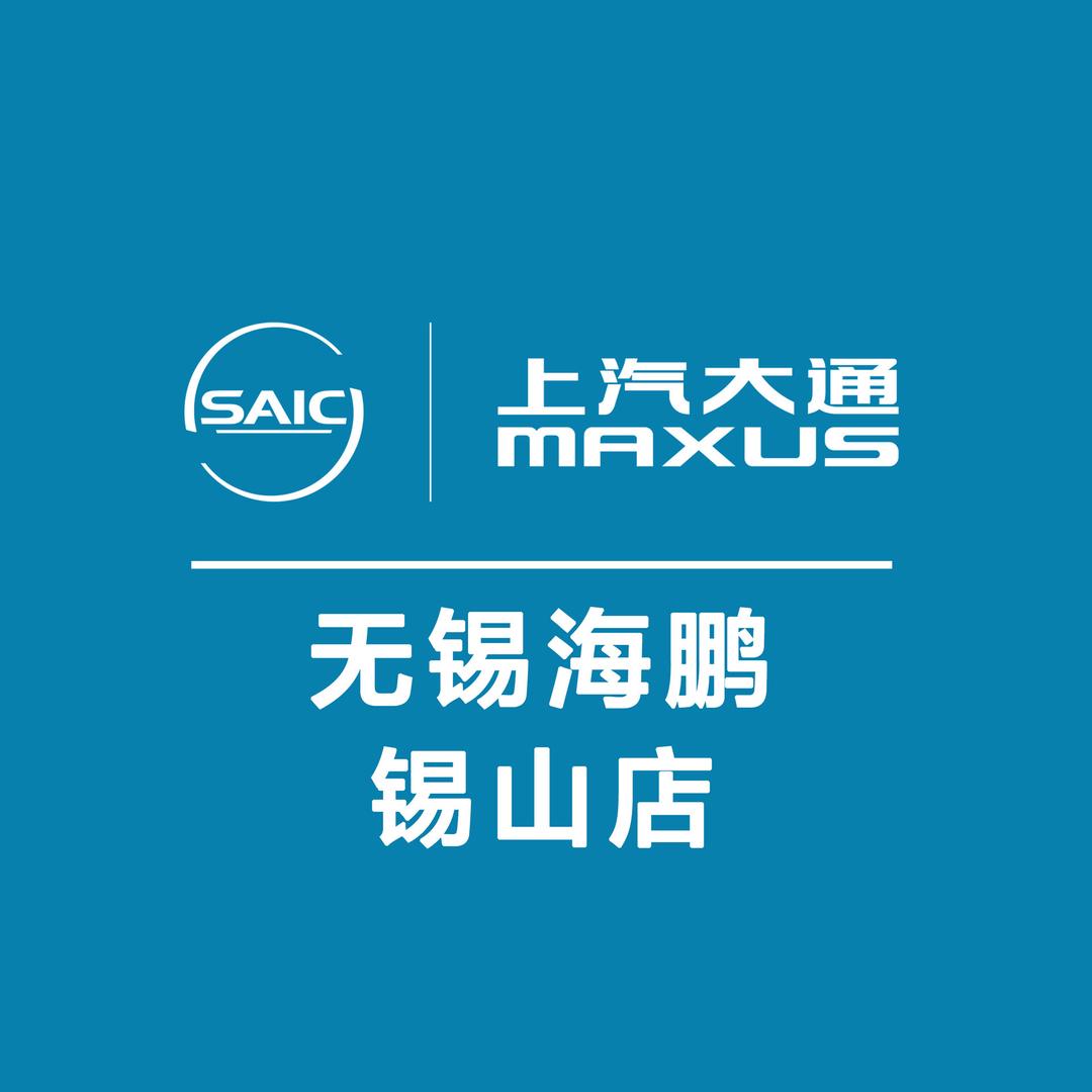 上汽大通无锡海鹏EV-锡山店