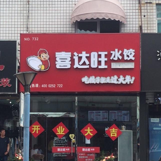 喜达旺水饺李宪朋