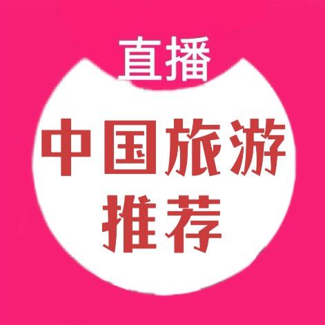 中国旅游推荐（感谢关注）