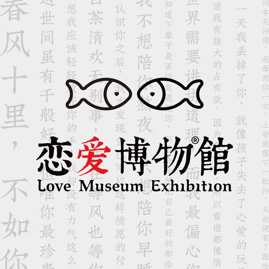 恋爱博物馆百喜图文创店
