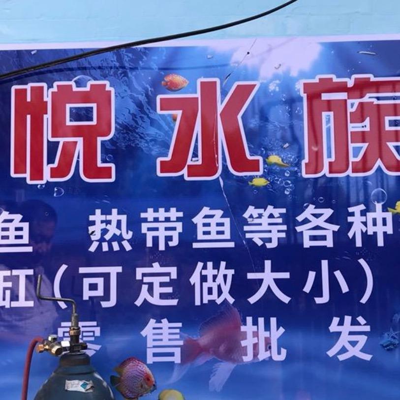 星悦水族馆