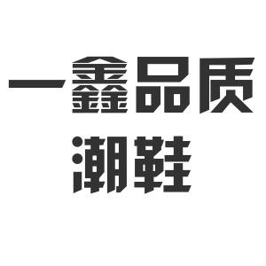一鑫潮鞋