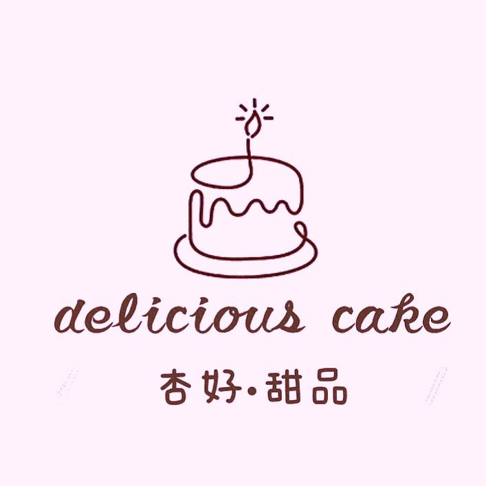 杏好•甜品