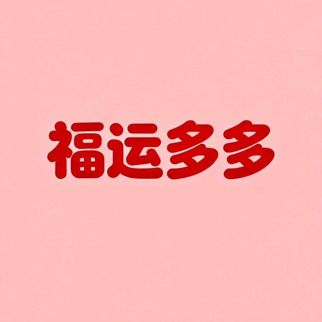 福运多多甄选好物