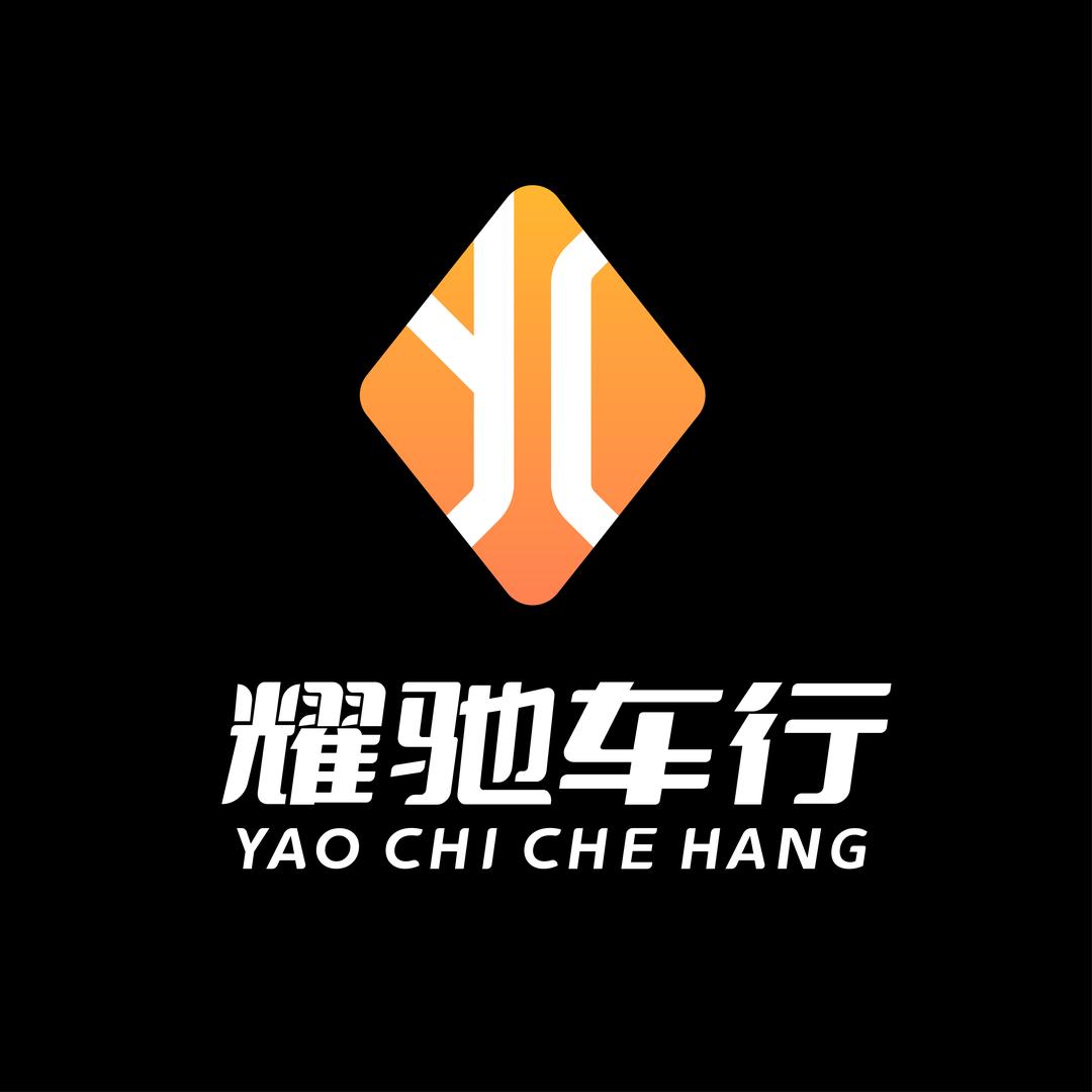 互助耀驰车行