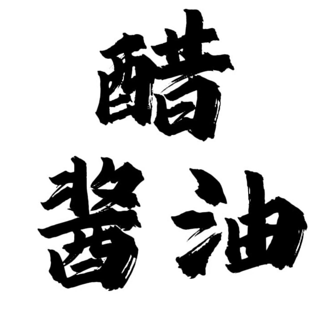 王大雨（山西老陈醋）