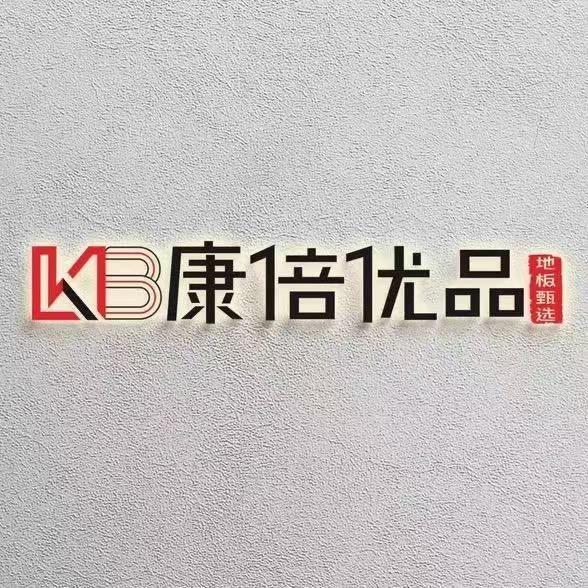 康倍优品博曼尼地板