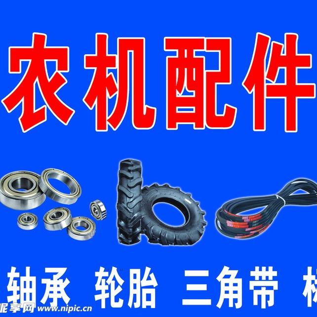 岳丰农机配件经营部