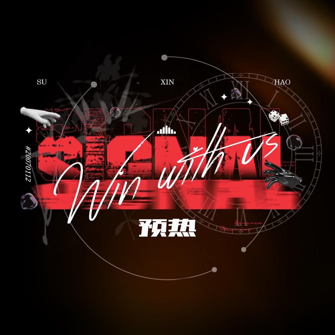 Signal预热_苏新皓