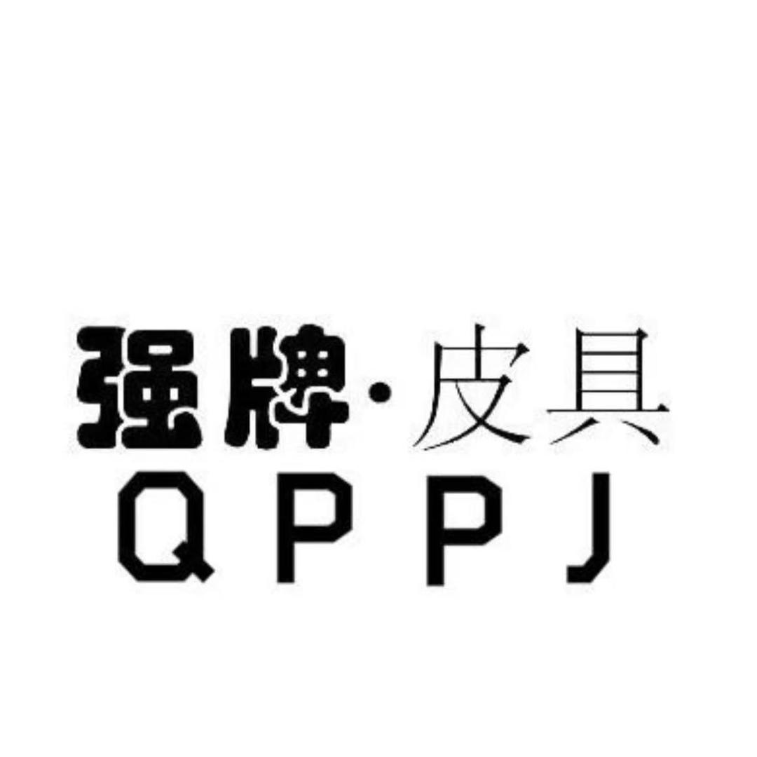 强牌皮具