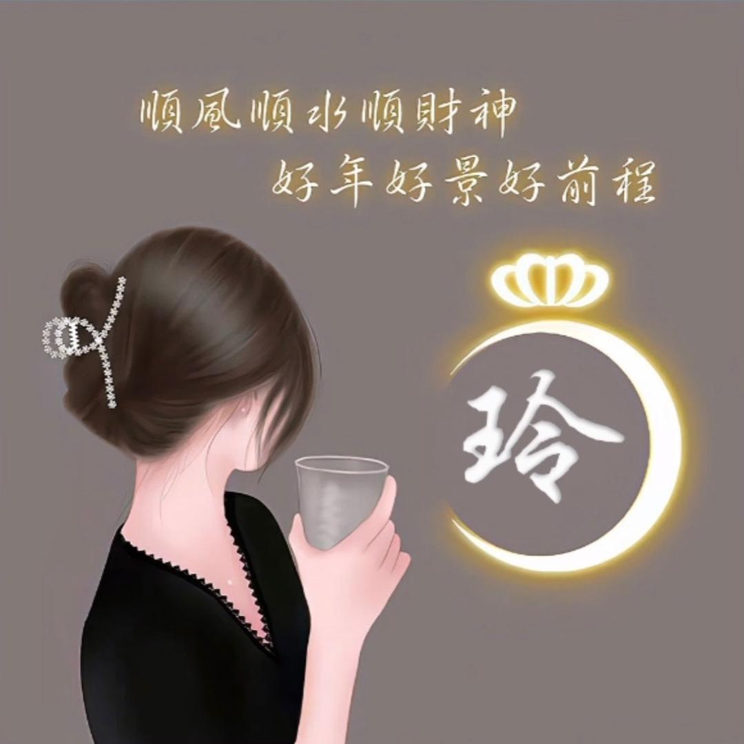 玲玲