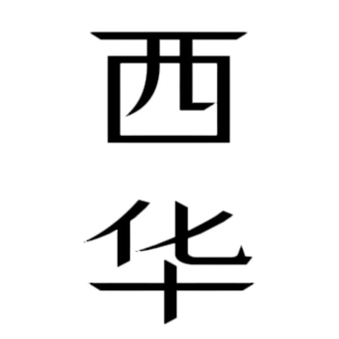 西华同地快讯（招人）