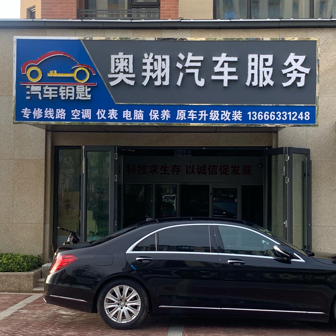 日照奥翔汽车线路专修