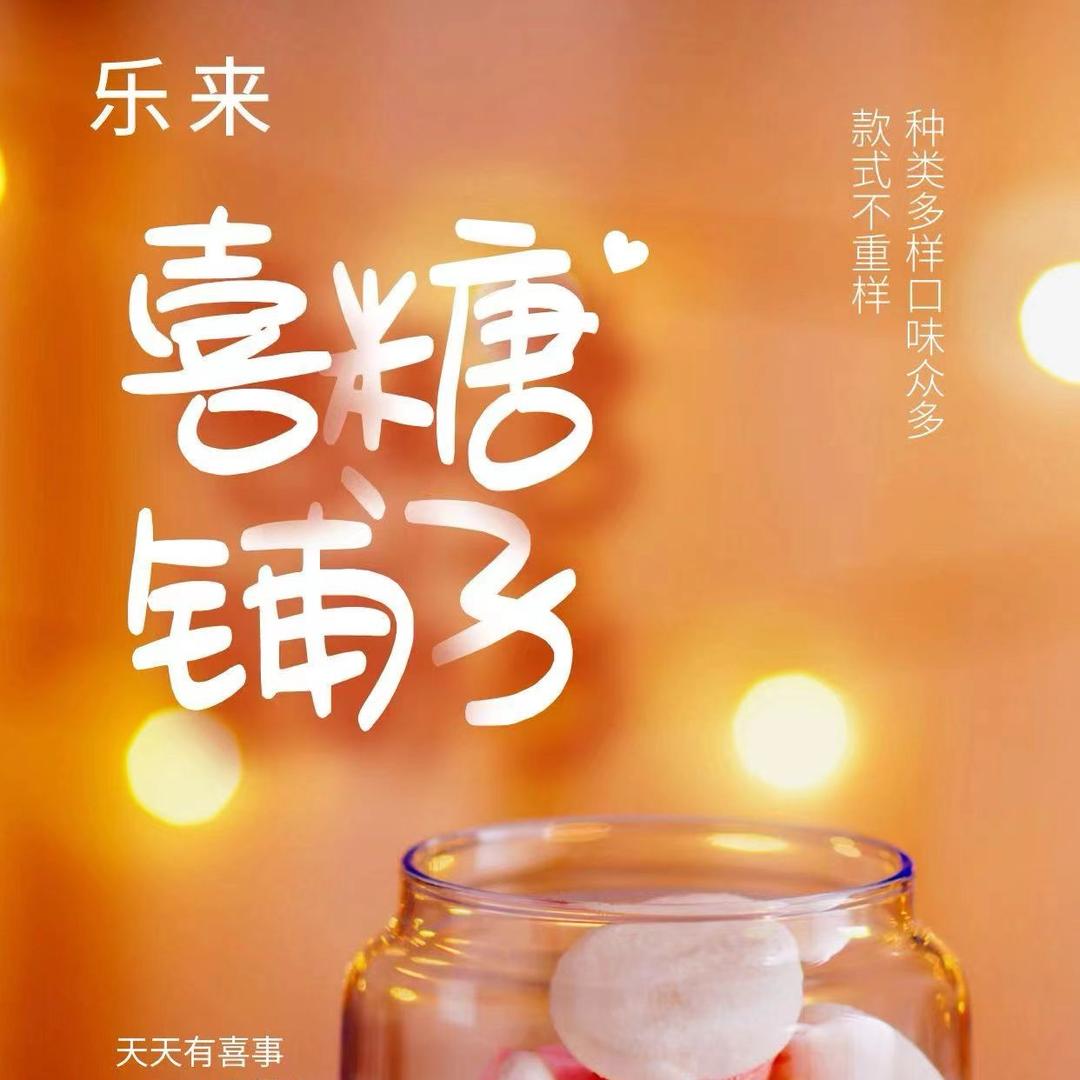 乐来瓜子干果喜糖批发