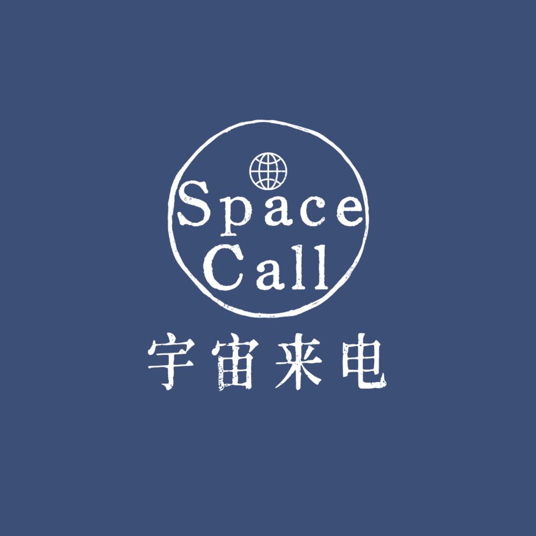 宇宙来电