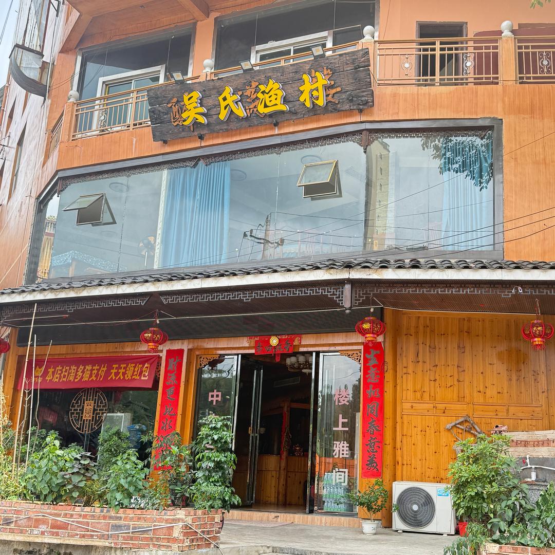 吴氏渔村