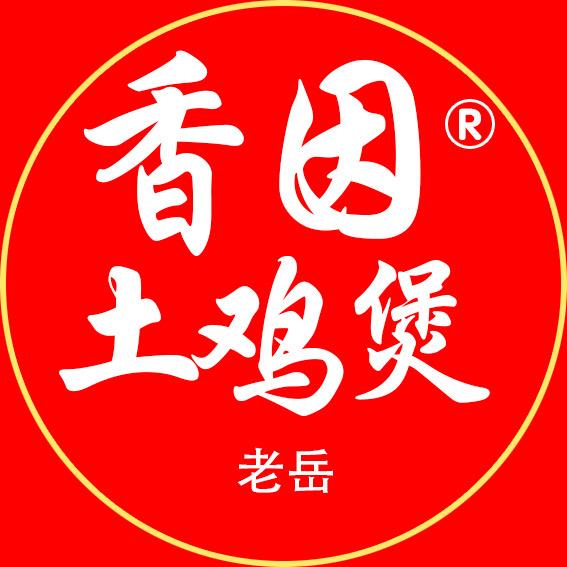 香因土鸡煲（老岳）