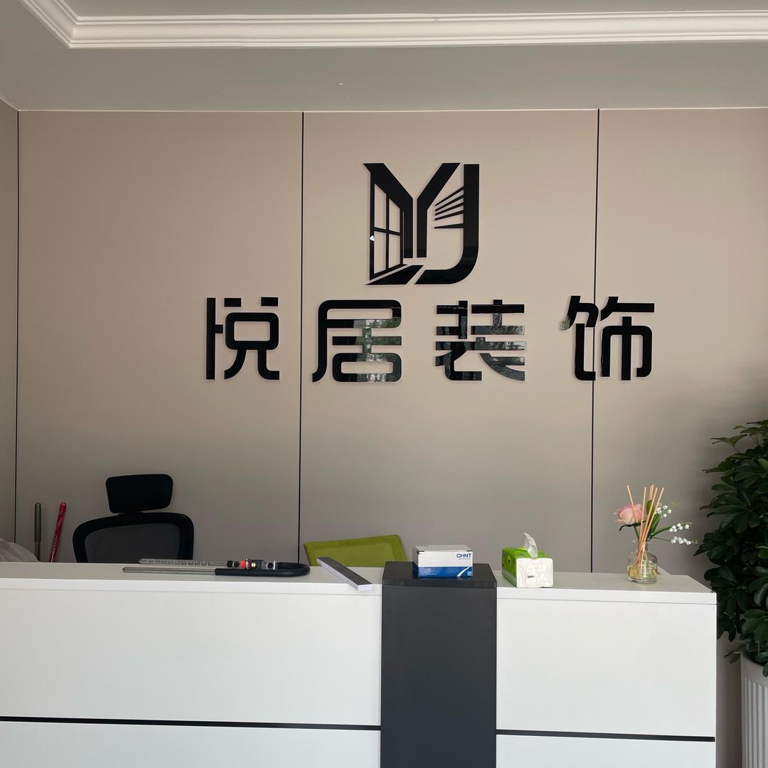 灵璧悦居装饰有限公司