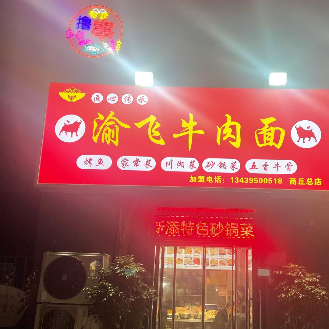 渝飞牛肉面〈名门城店〉