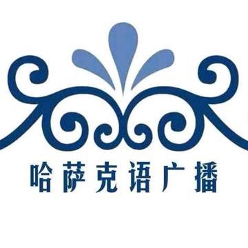 新疆广播电视台哈萨克语广播