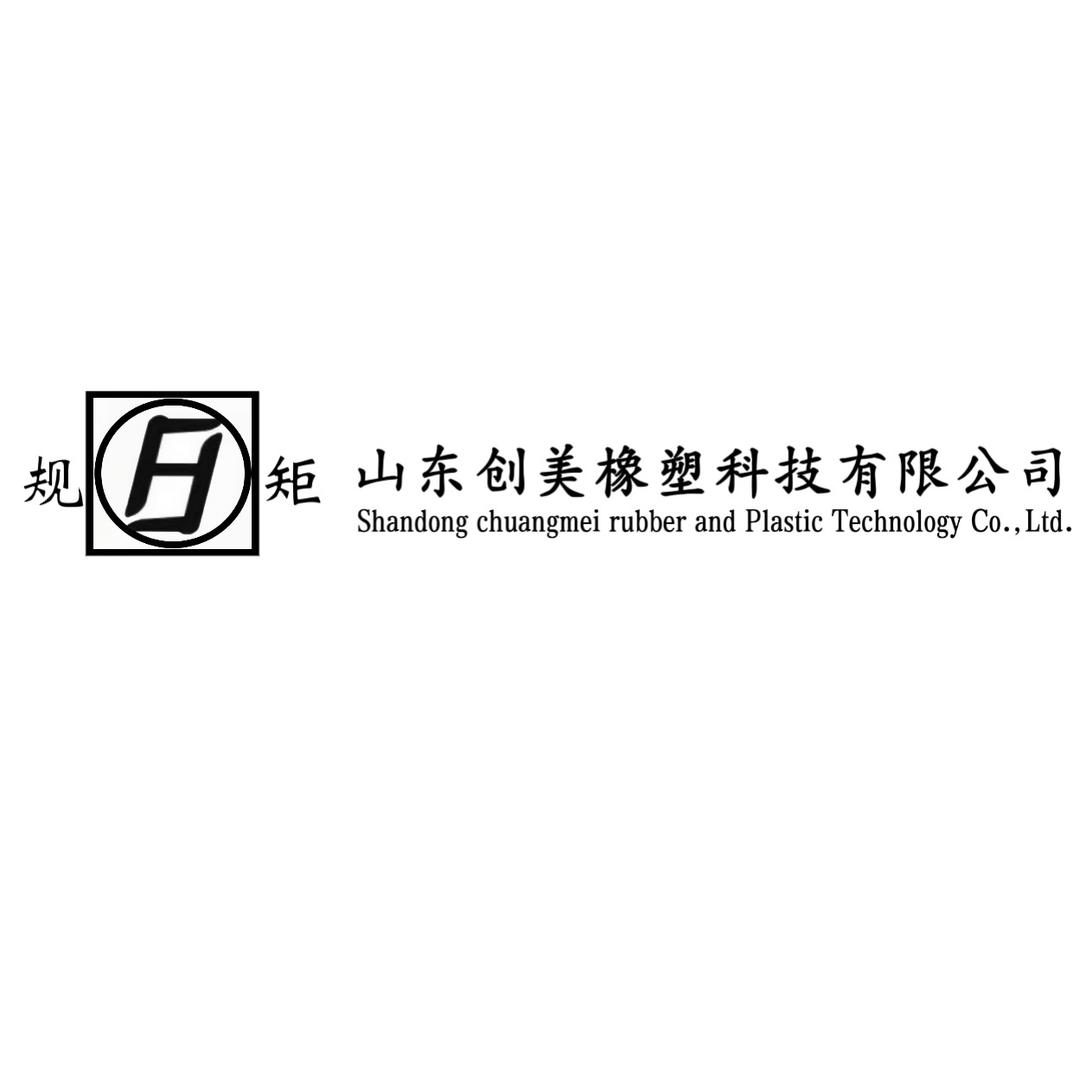 创美橡塑