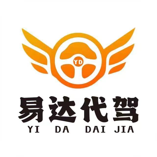 临泉易达代驾服务有限公司
