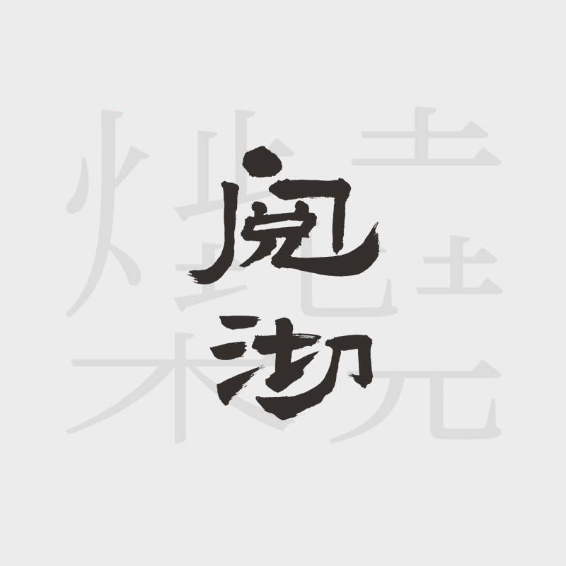 阅沏-小阅阅