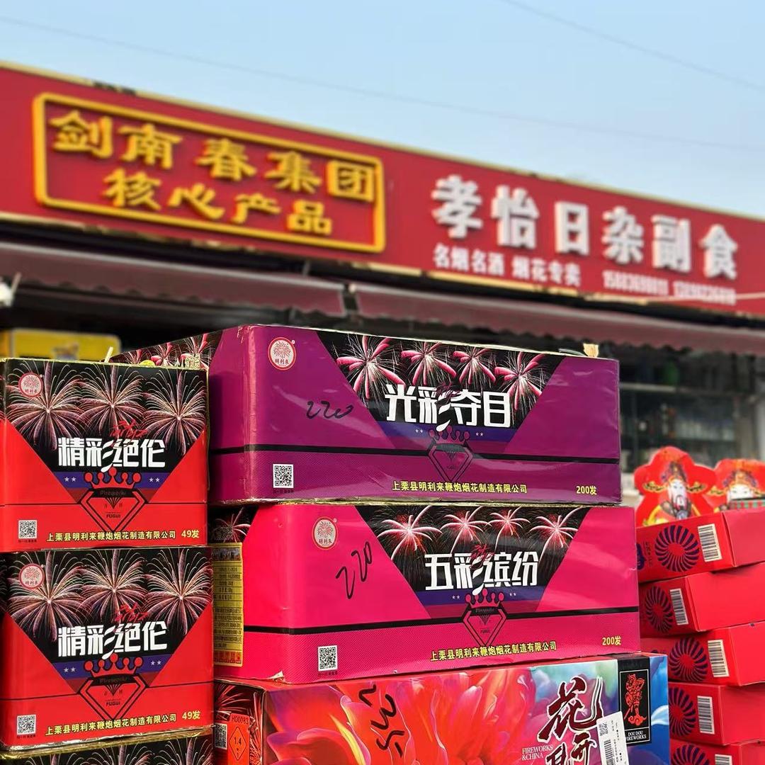 八一村孝怡日杂