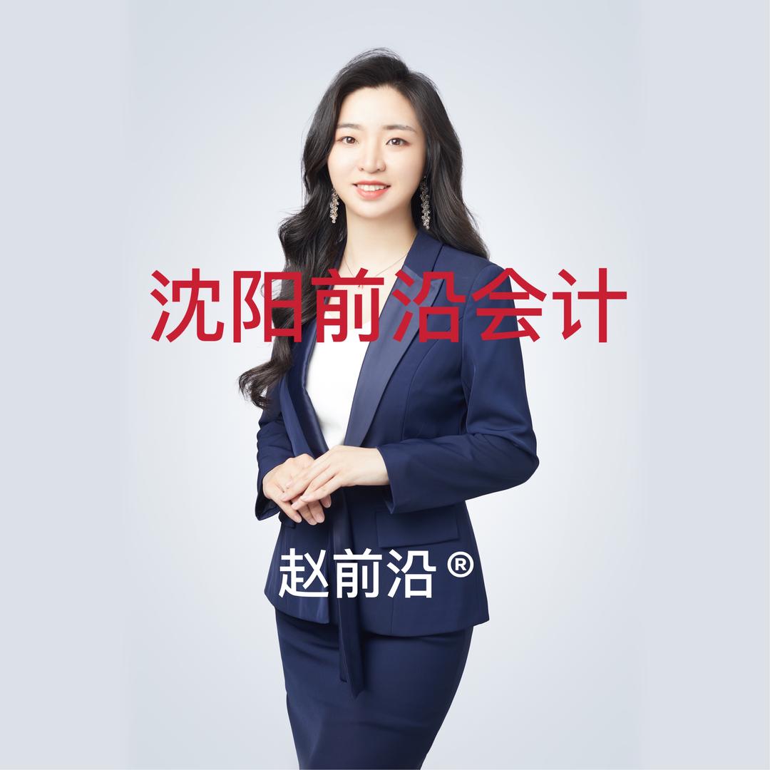 沈阳前沿会计代账（会计实操培训）