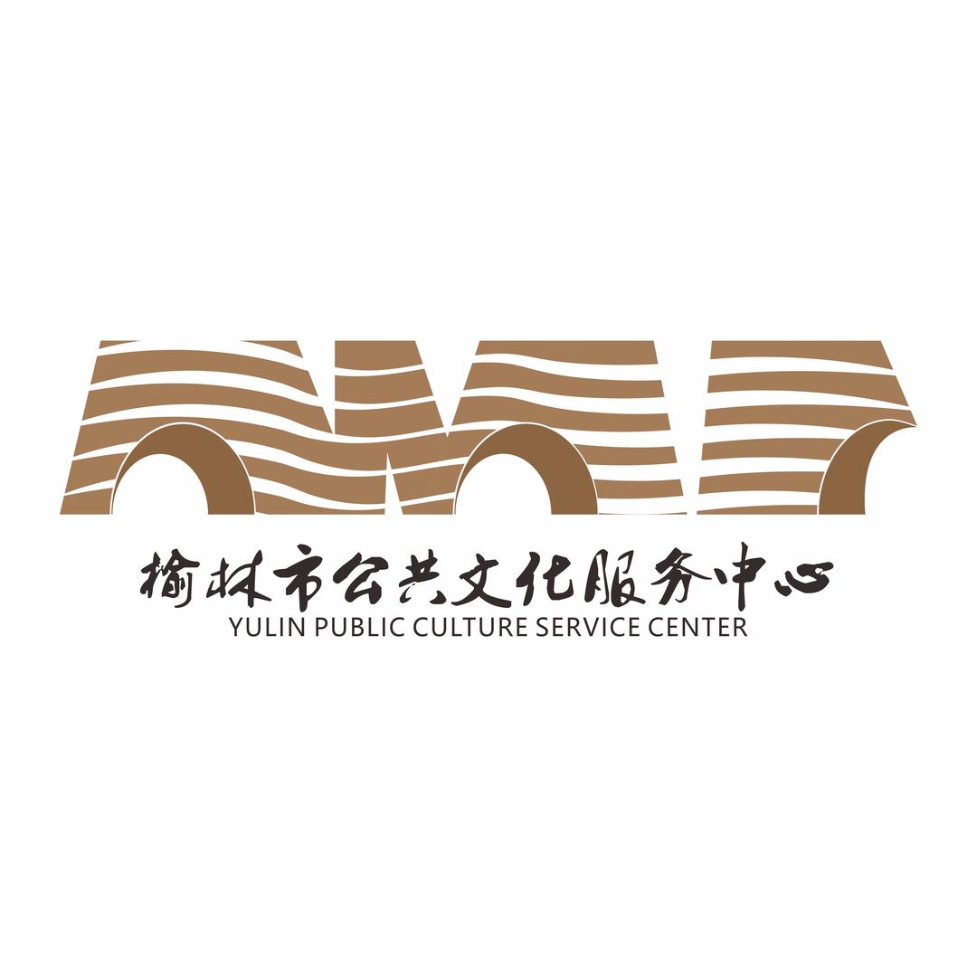 榆林市公共文化服务中心