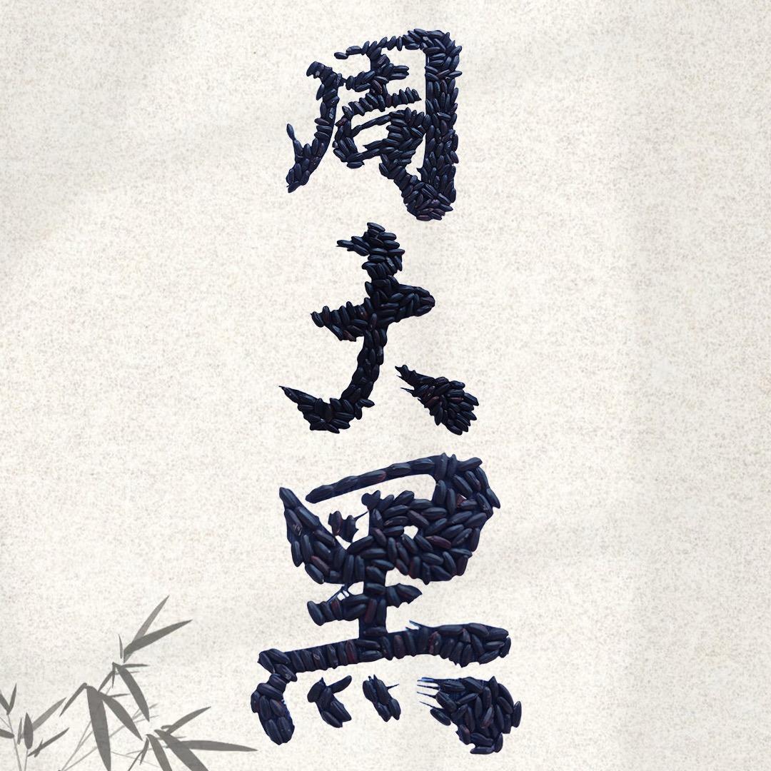 周大黑健康生活